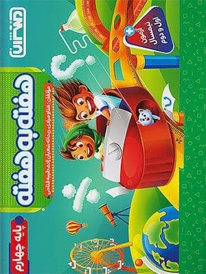 کتاب هفته به هفته چهارم دبستان منتشران