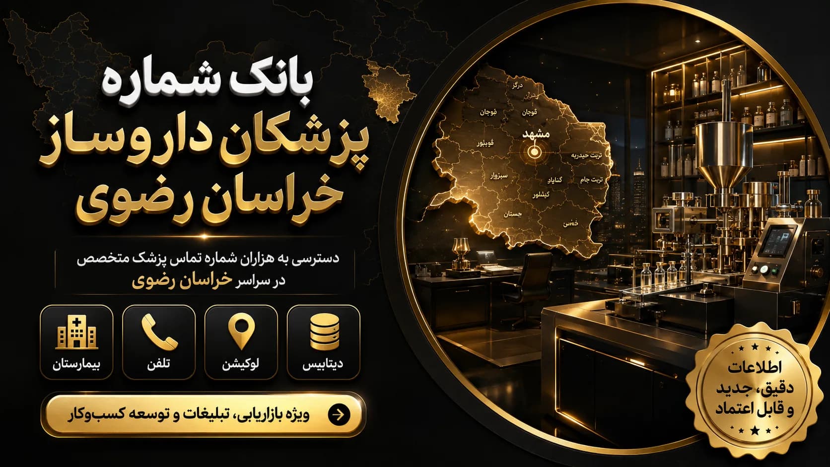 بانک شماره پزشکان داروساز خراسان رضوی