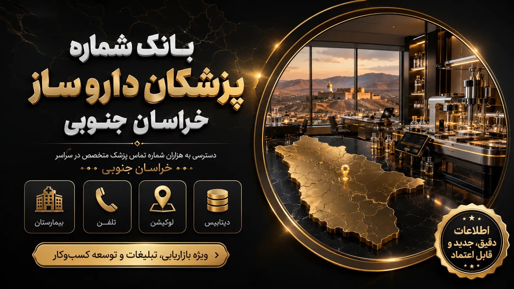 بانک شماره پزشکان داروساز خراسان جنوبی