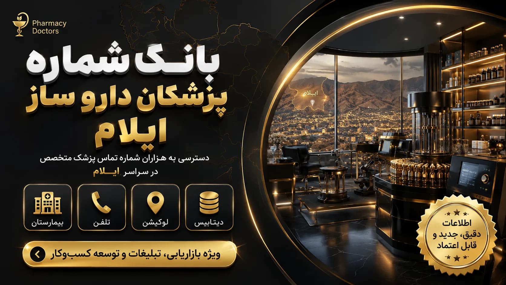 بانک شماره پزشکان داروساز ایلام