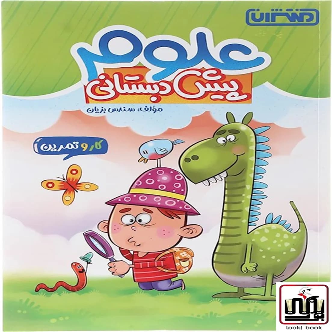 کتاب کار و تمرین علوم پیش دبستانی منتشران — تصویر ۲