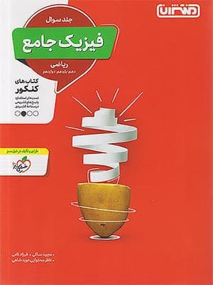 کتاب فیزیک جامع کنکور رشته ریاضی جلد اول منتشران