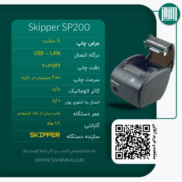 فیش پرینتر اسکیپر SKIPPER SP200 — تصویر ۱۰