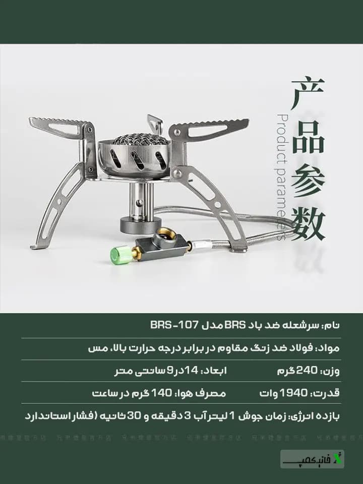 سرشعله ضد باد BRS مدل BRS-107 — تصویر ۴
