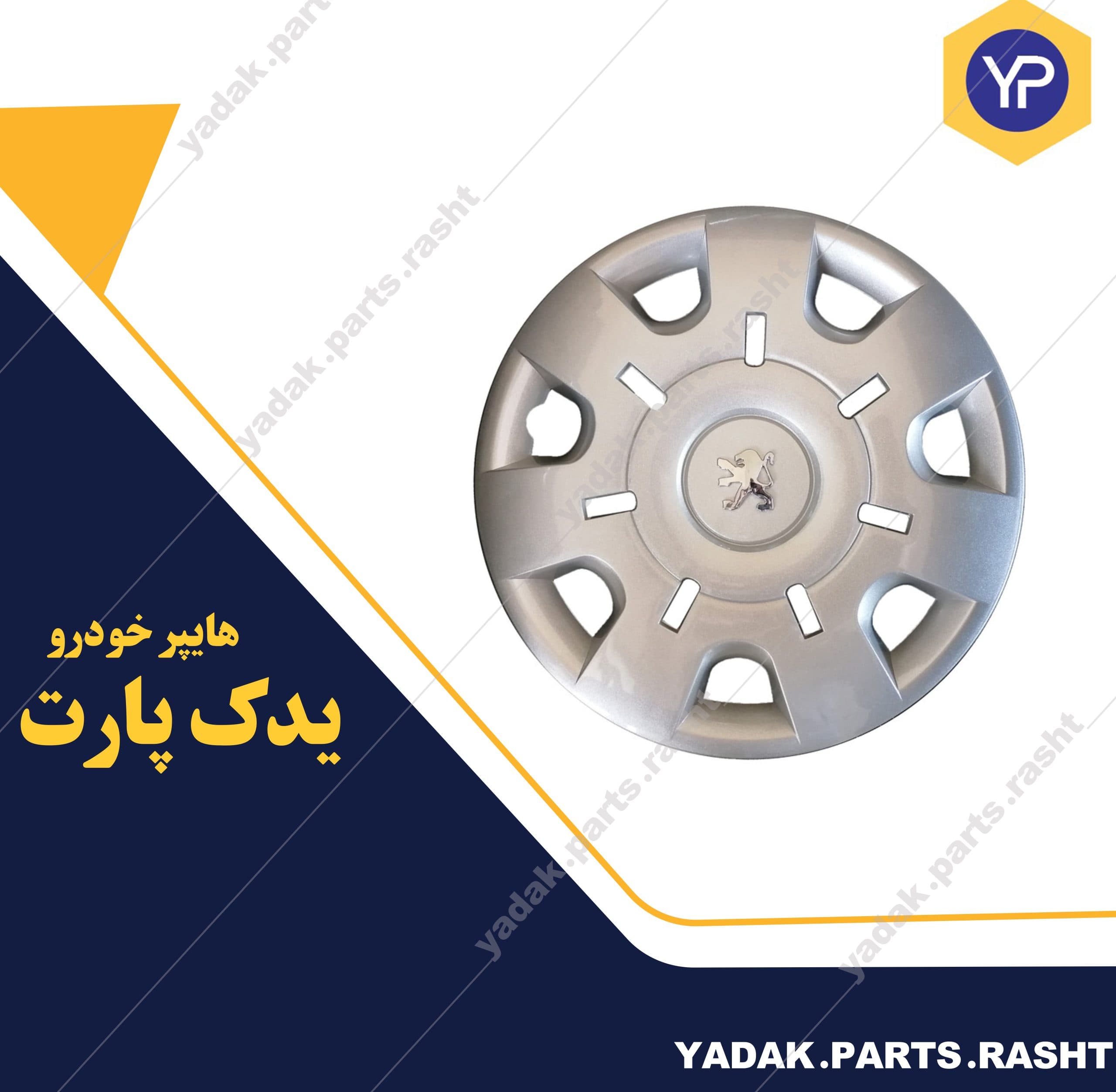 قالپاق 207 برند صنعتگران