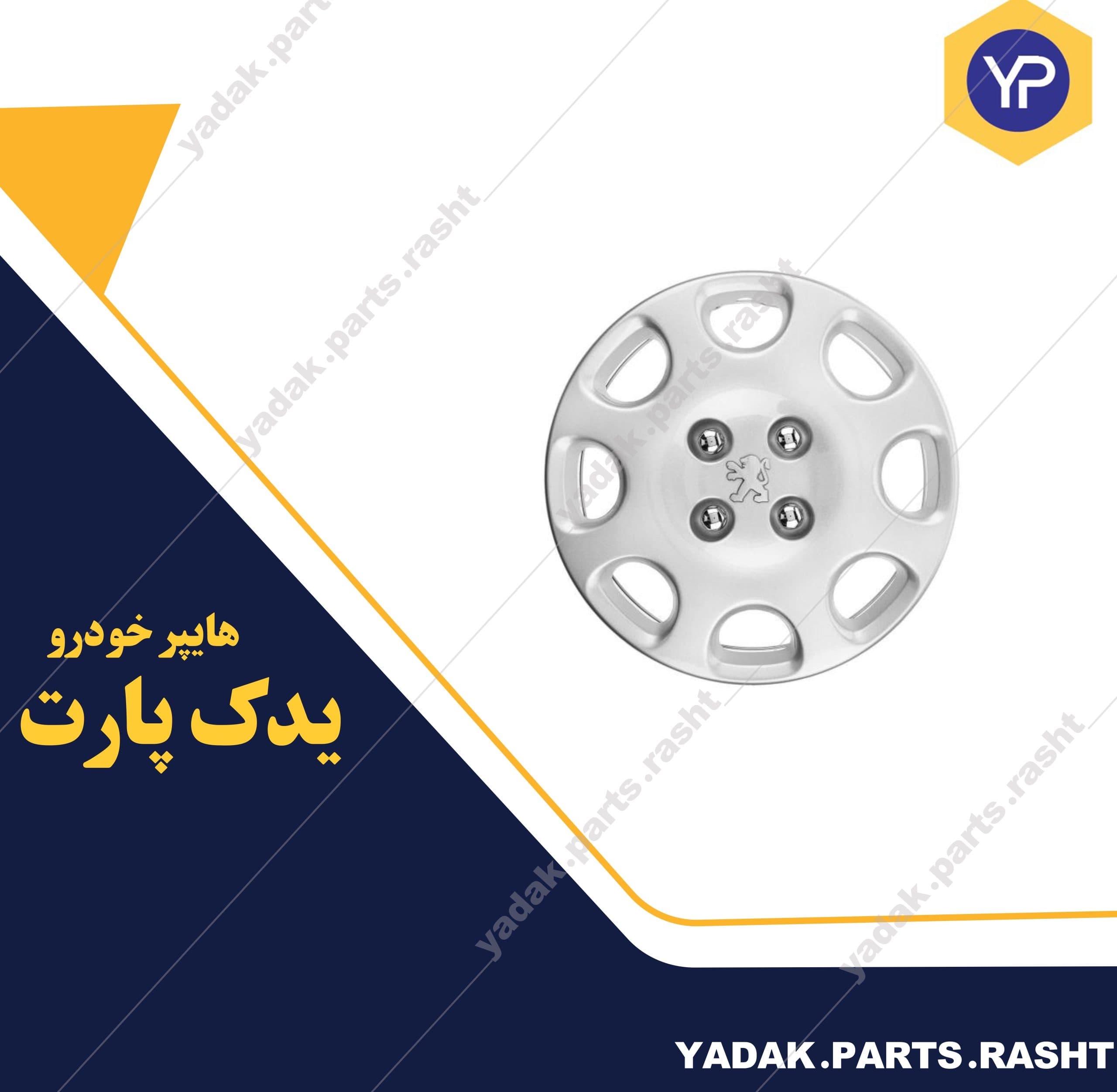 قالپاق 206 sd برند صنعتگران