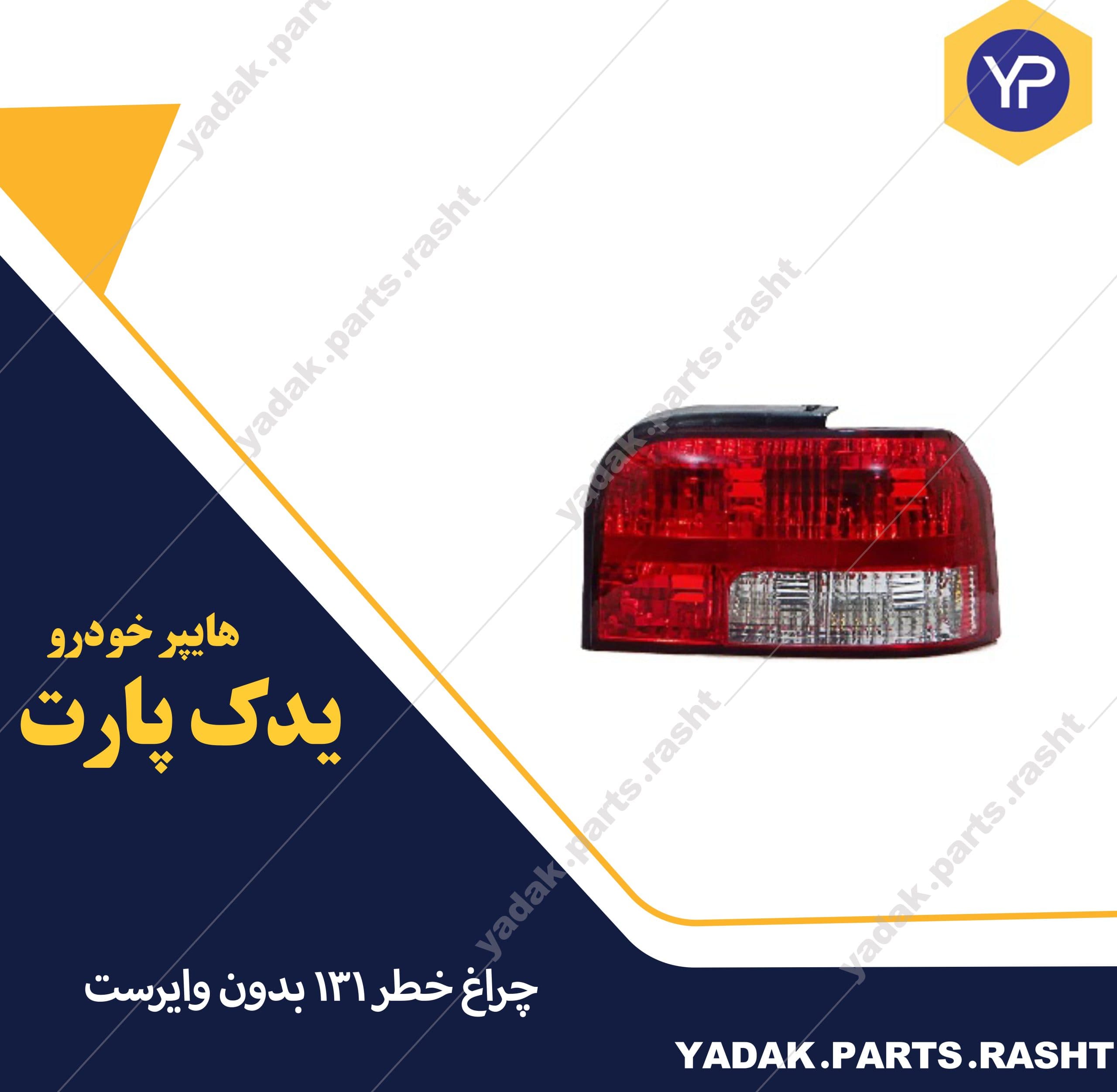 چراغ خطر 131 بدون وایرست برند مدرن