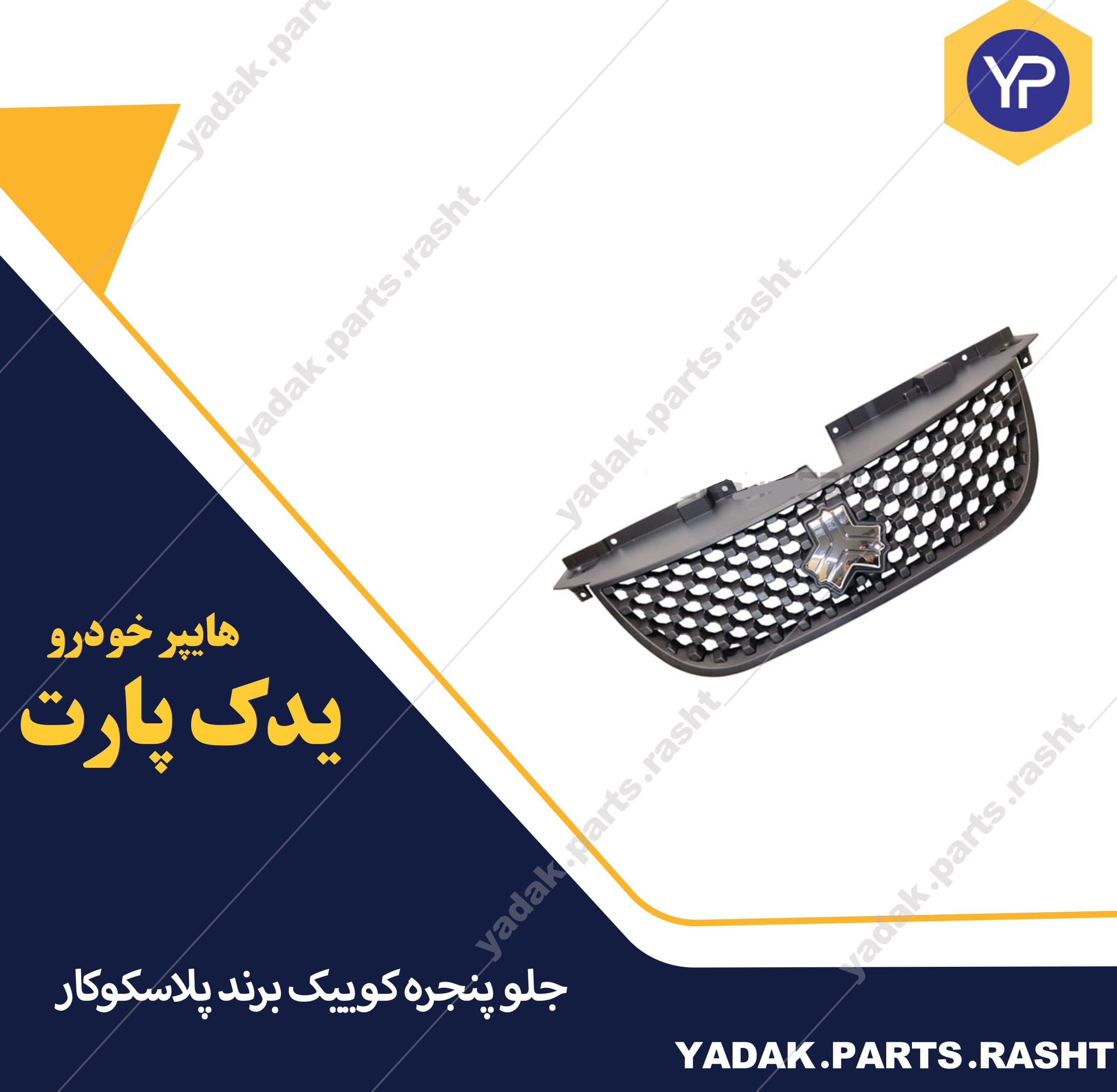 جلو پنجره کوییک سال برند پلاسکوکار
