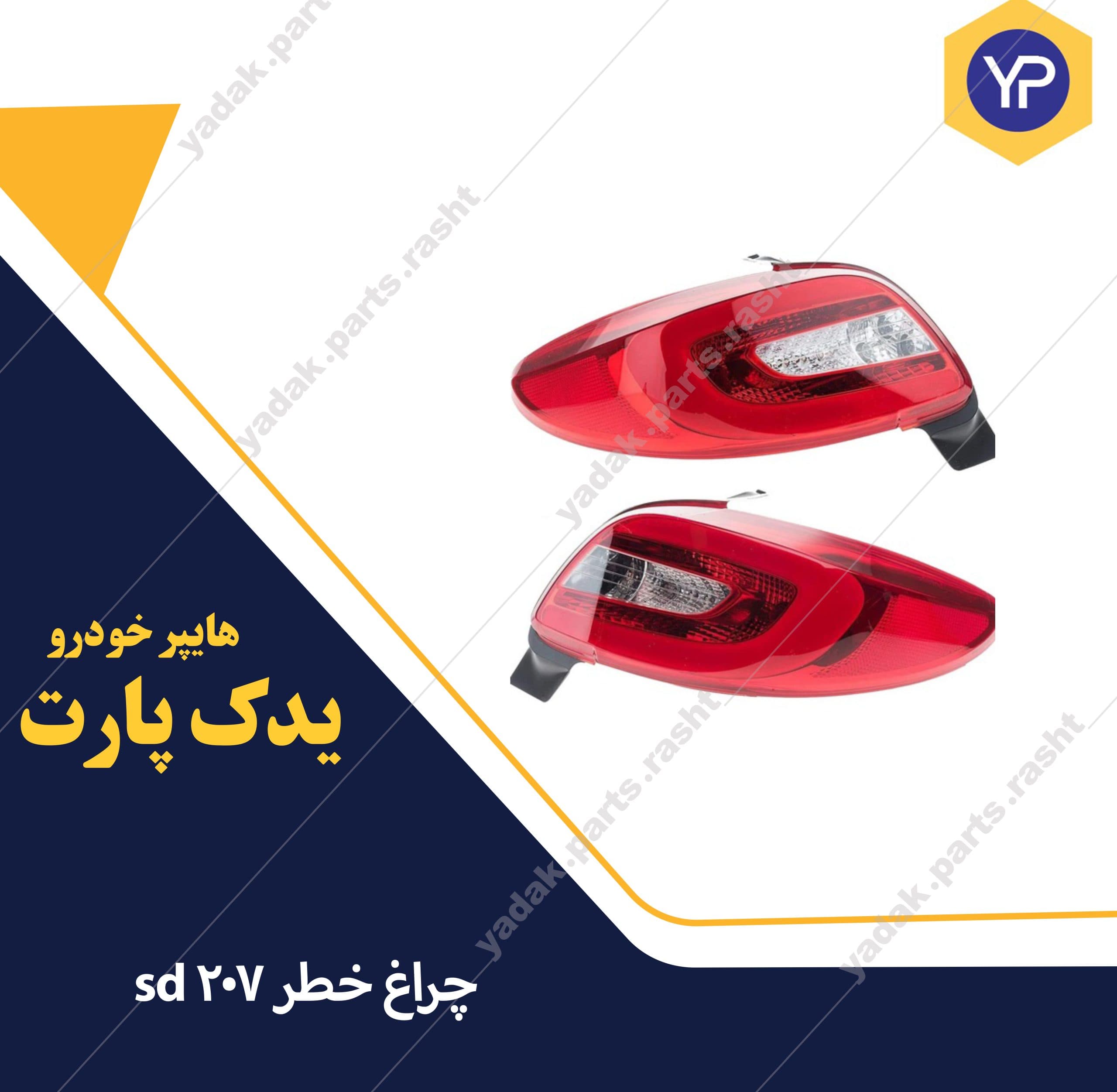 چراغ خطر 207 sd برند مدرن