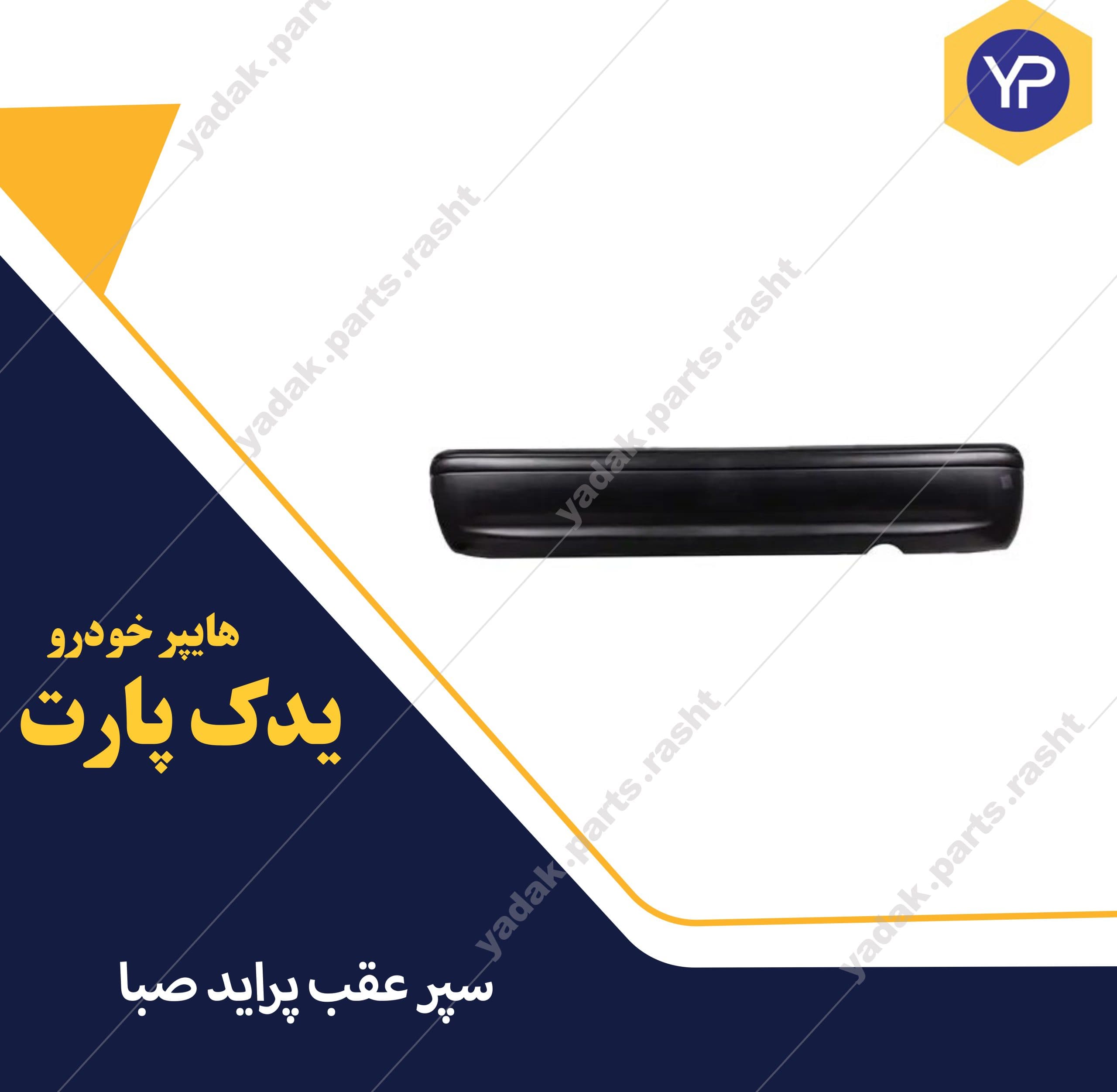 سپر عقب پراید صبا برند سینا فن