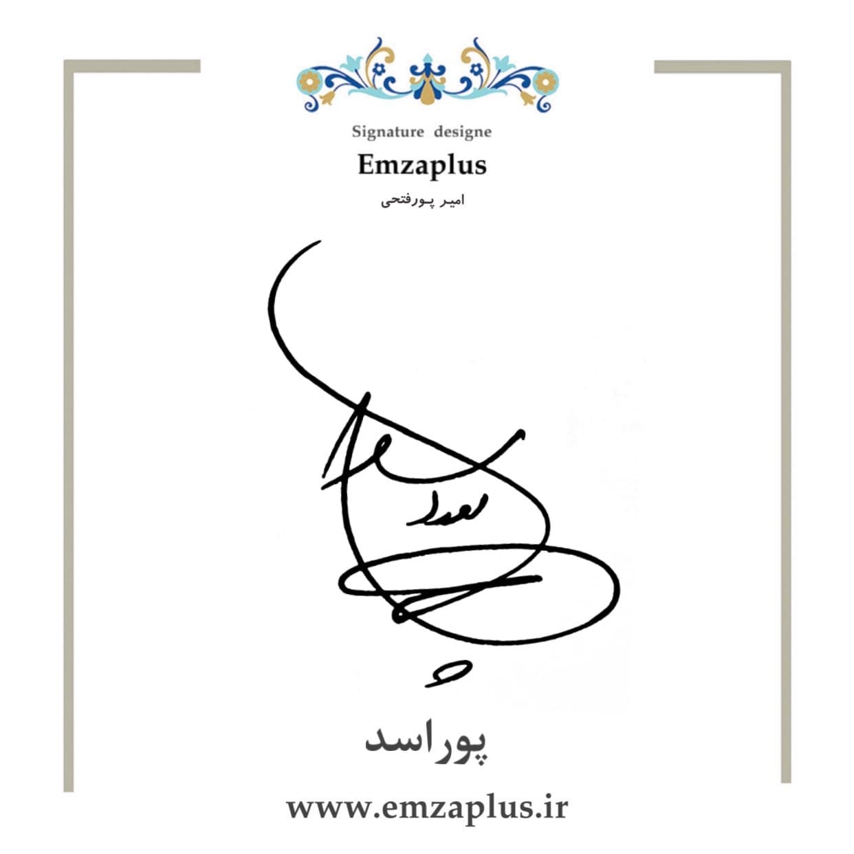 امضای پوراسد طرح ۸