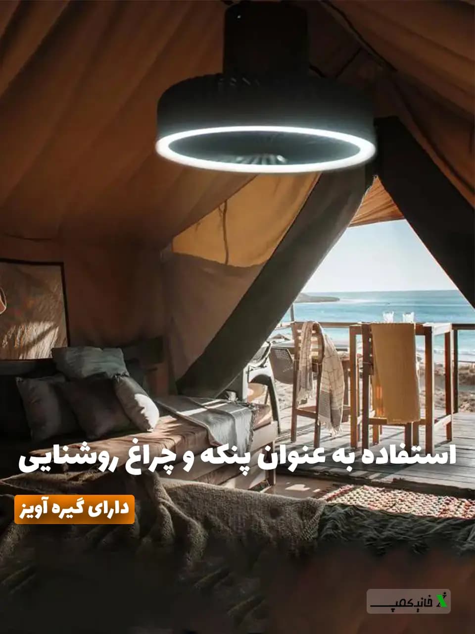 پنکه و چراغ کمپی DQ212 — تصویر ۶