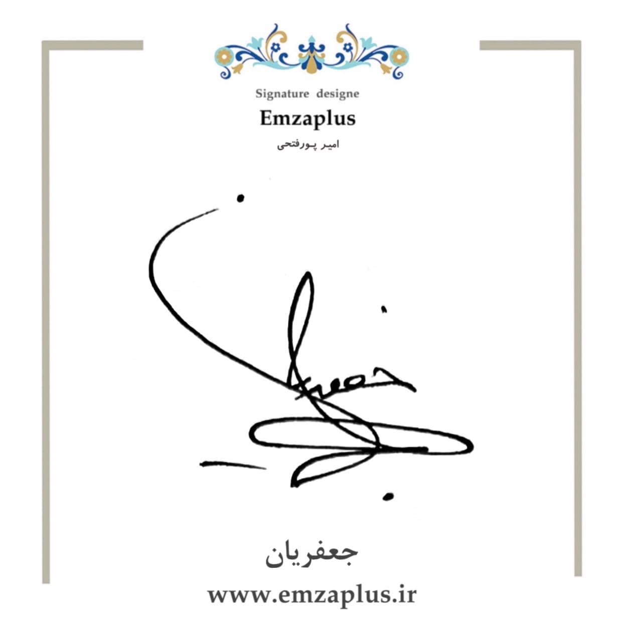 امضای جعفریان طرح ۸