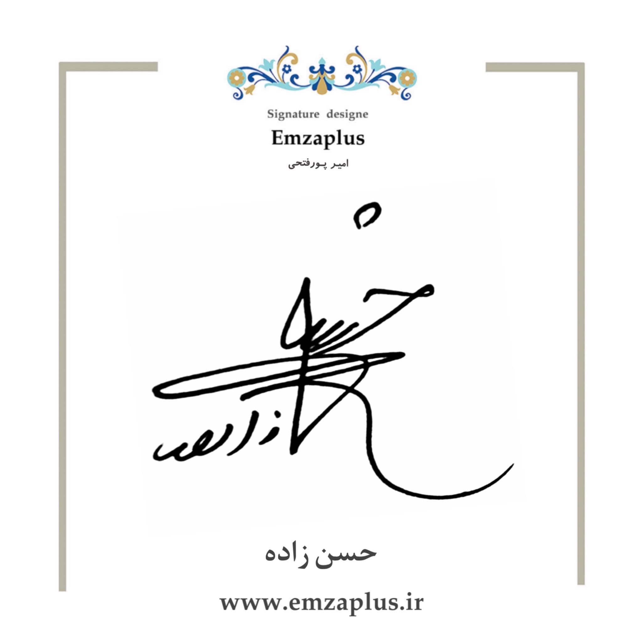 امضای حسنزاده طرح ۳