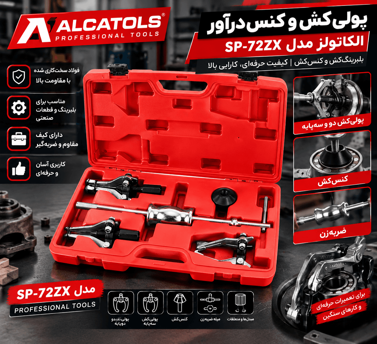 پولی‌کش و کنس‌درآور الکاتولز مدل SP-72ZX | بلبرینگ‌کش و کنس‌کش — تصویر ۴