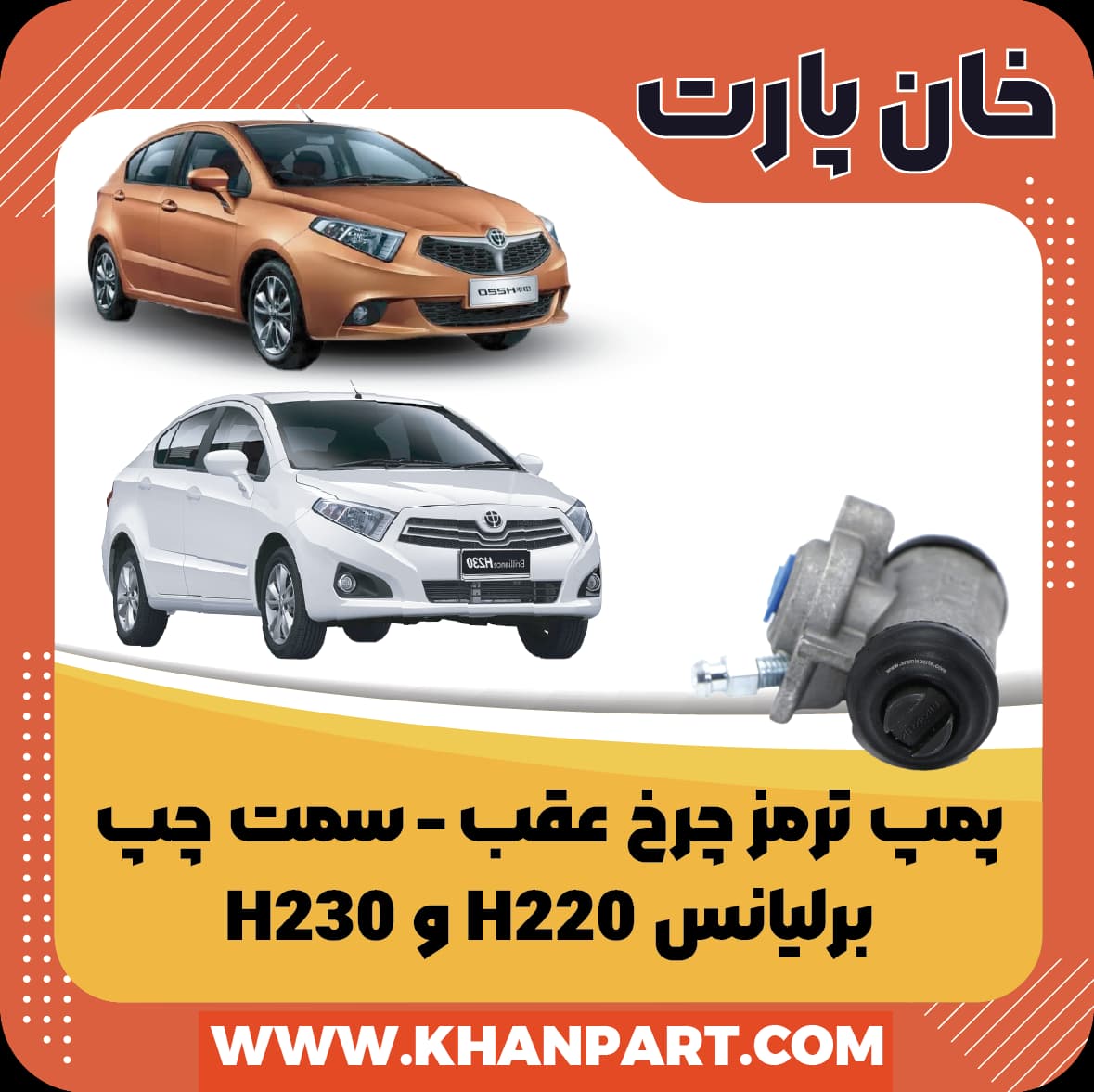 پمپ ترمز ( سیلندر ترمز ) چرخ عقب برلیانس سری 200 – سمت چپ