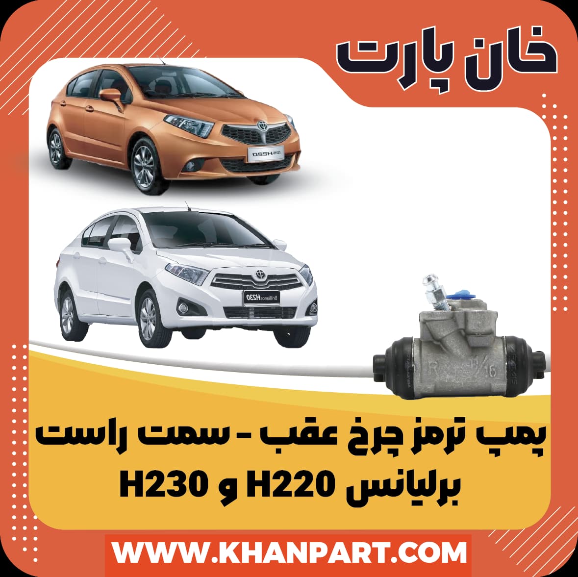 پمپ ترمز ( سیلندر ترمز ) چرخ عقب برلیانس سری 200 – سمت راست
