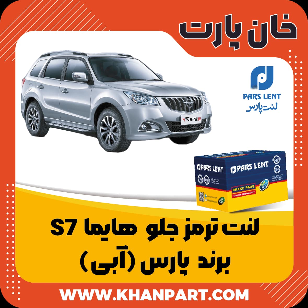 لنت ترمز جلو هایما S7 – برند پارس آبی