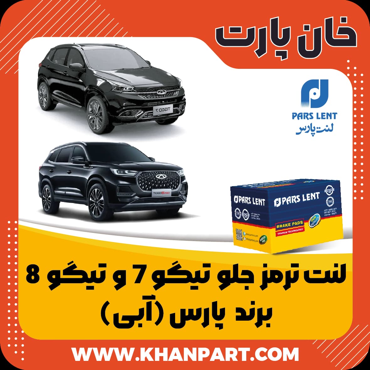 لنت ترمز جلو ام وی ام تیگو 7 و تیگو 8 – برند پارس آبی