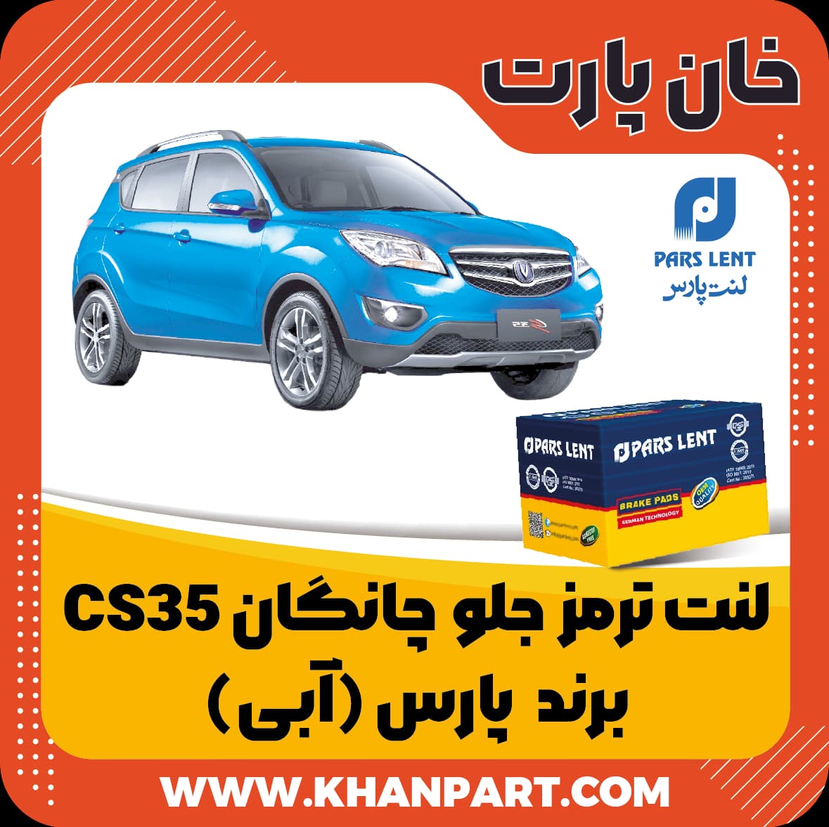 لنت ترمز جلو چانگان CS35 – برند پارس آبی