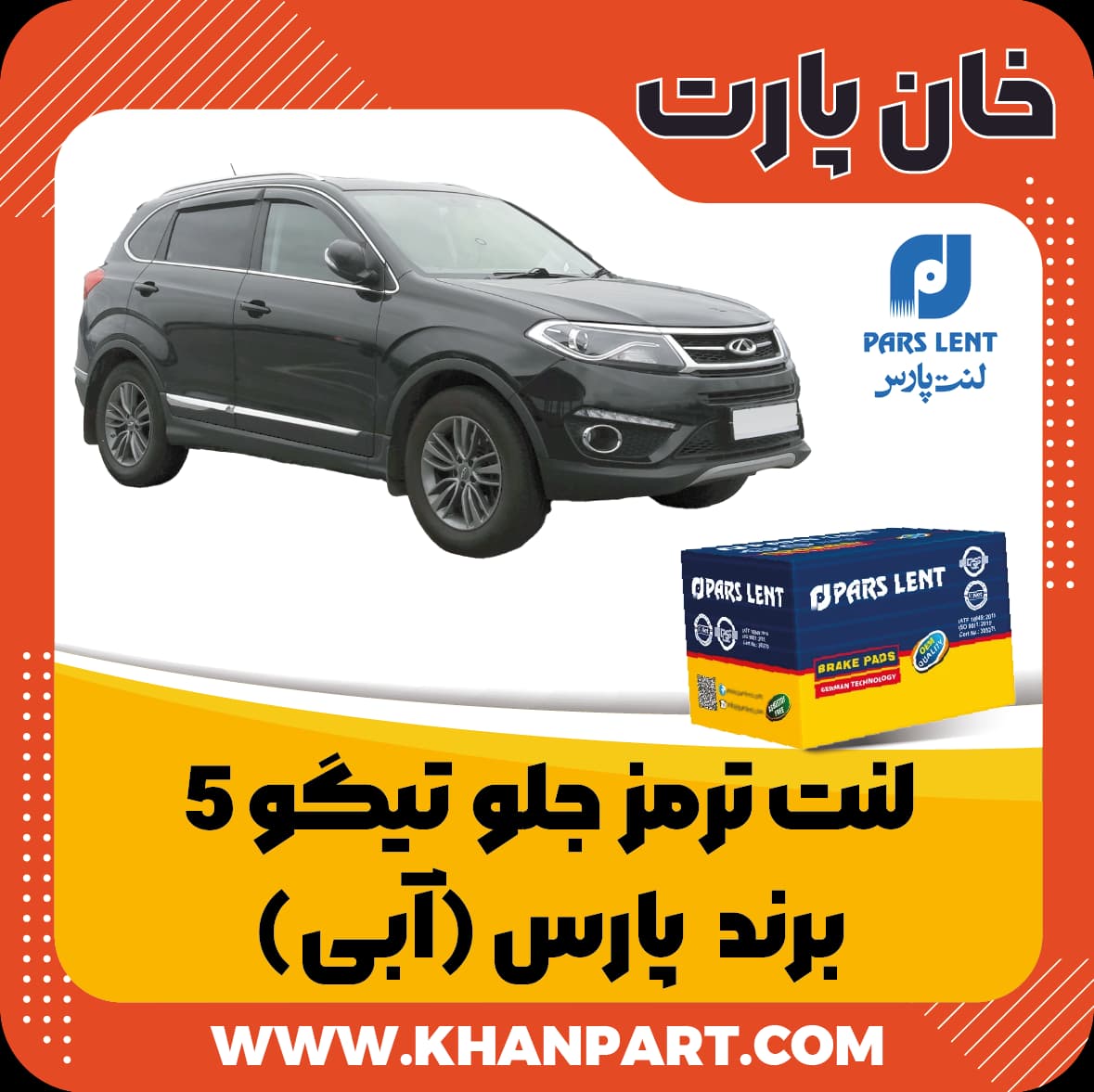 لنت ترمز جلو چری تیگو 5 – برند پارس آبی