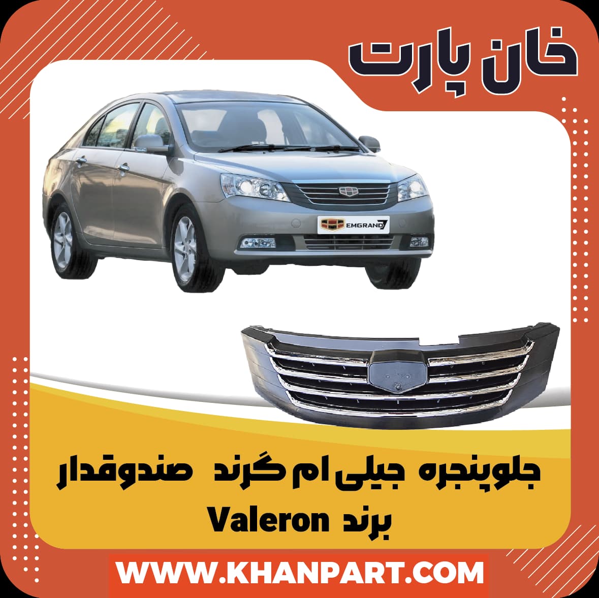 جلو پنجره – جیلی امگرند 7 صندوقدار – برند Valeron