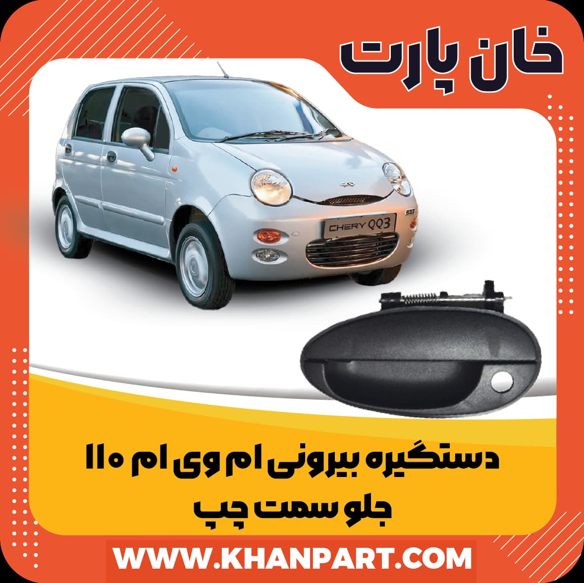 دستگیره بیرونی ام وی ام 110 جلو سمت چپ