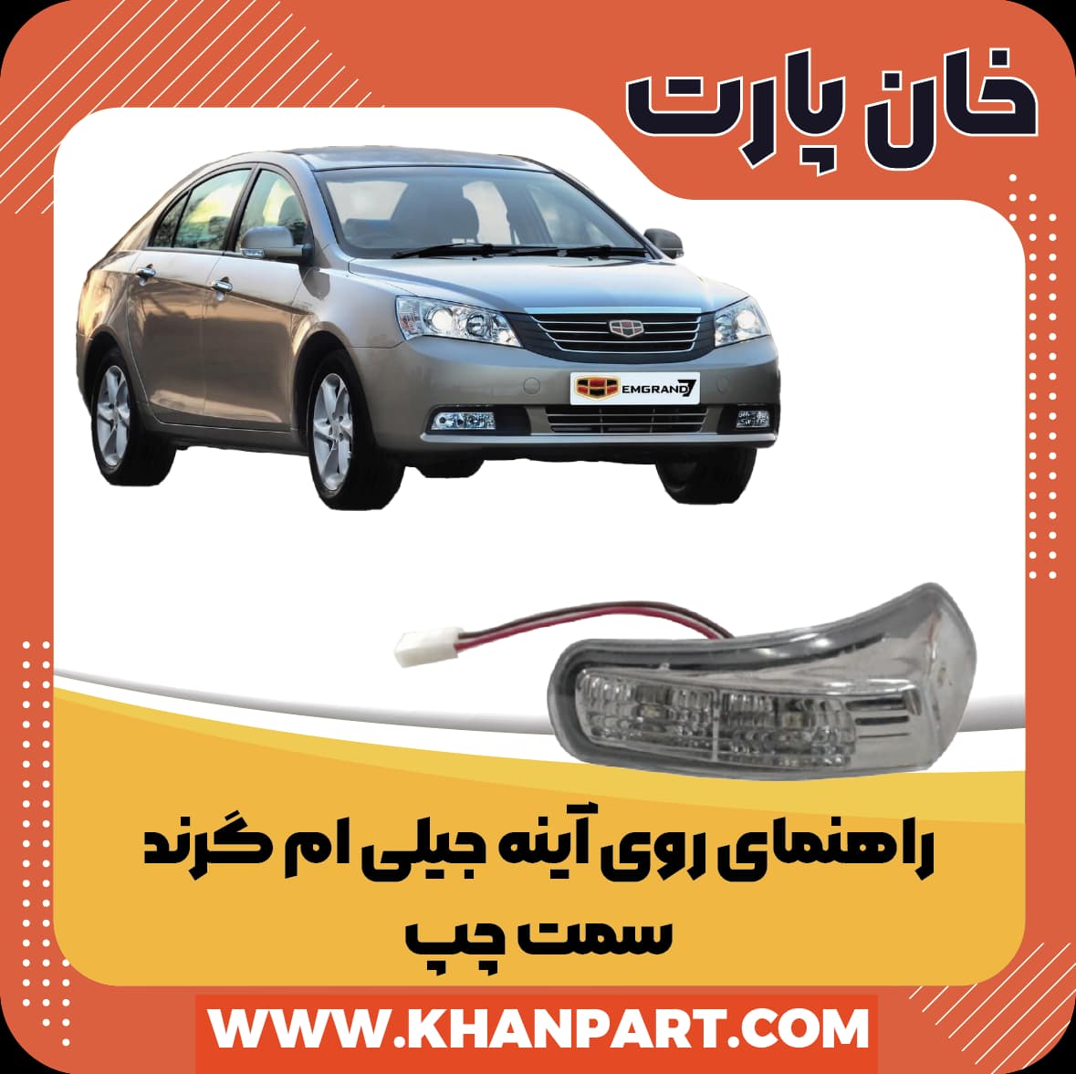 راهنمای روی آینه جیلی امگرند 7 سمت چپ