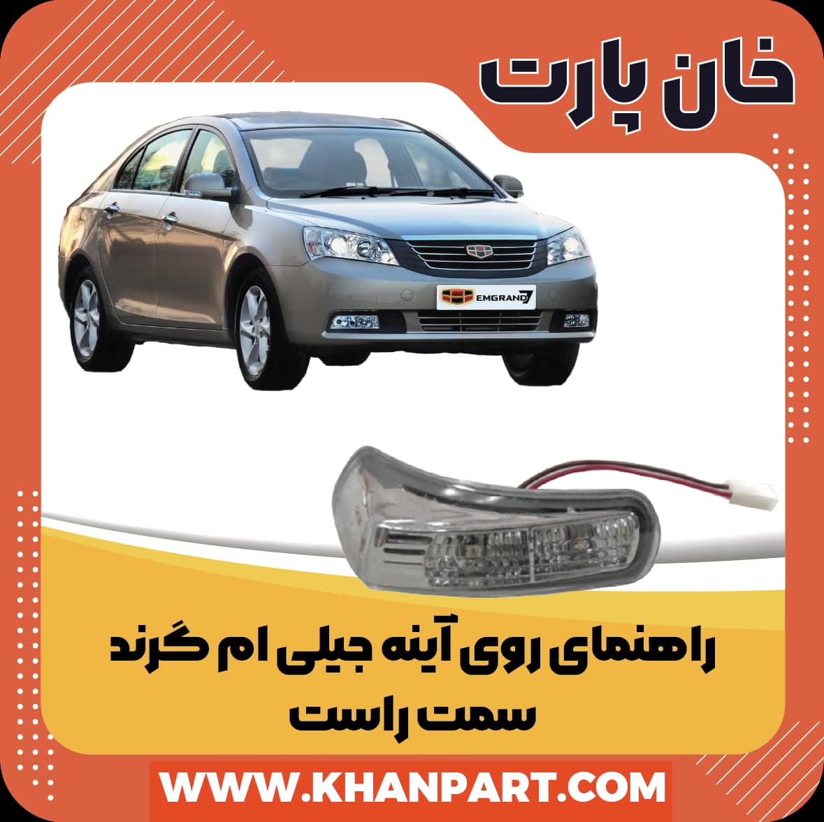 راهنمای روی آینه جیلی امگرند 7 سمت راست
