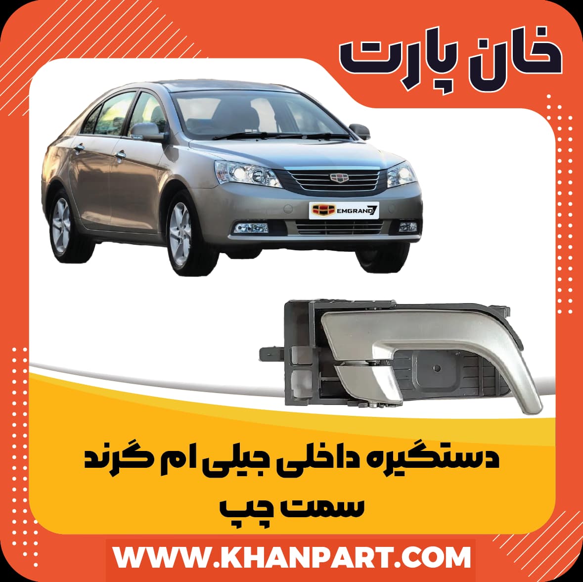 دستگیره داخلی جیلی امگرند 7 سمت چپ