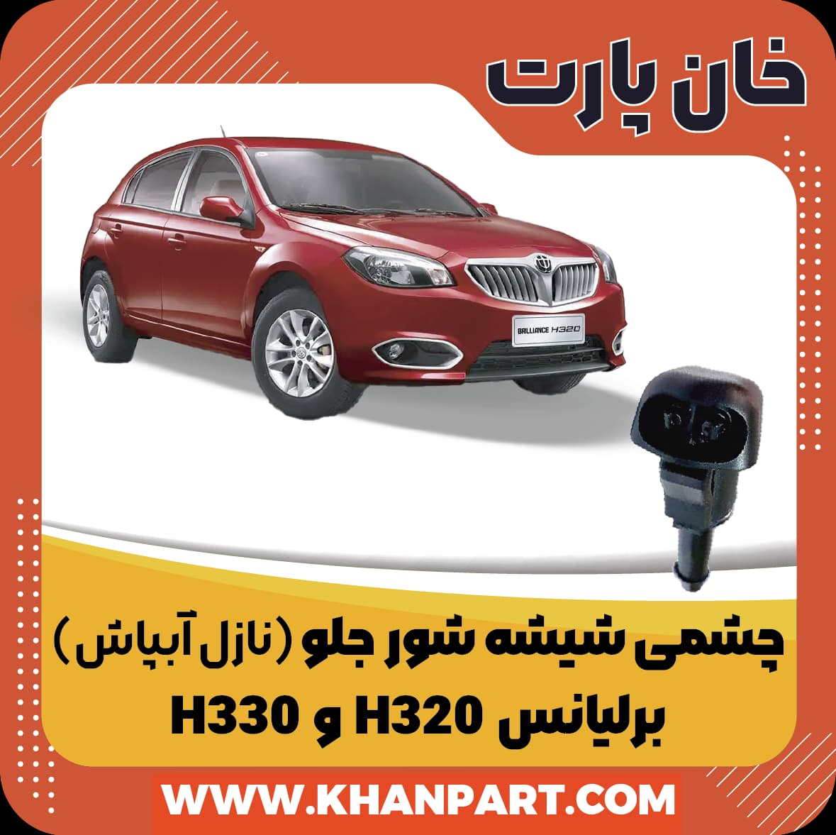 چشمی شیشه شور (نازل آبپاش) جلو برلیانس H320 و H330