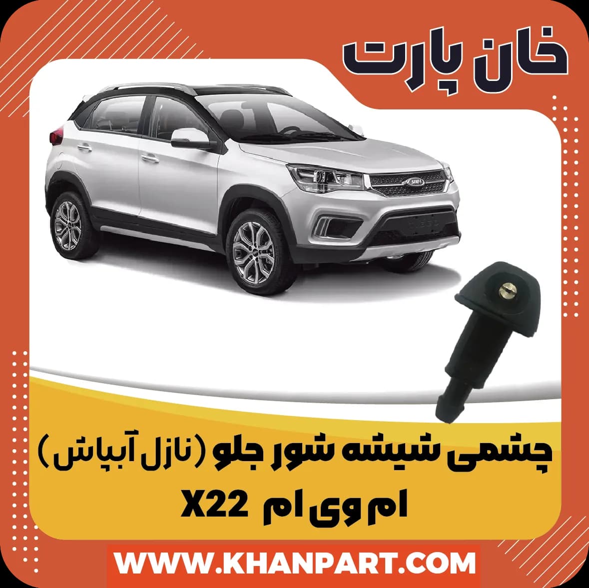 چشمی شیشه شور (نازل آبپاش) جلو ام وی ام X22