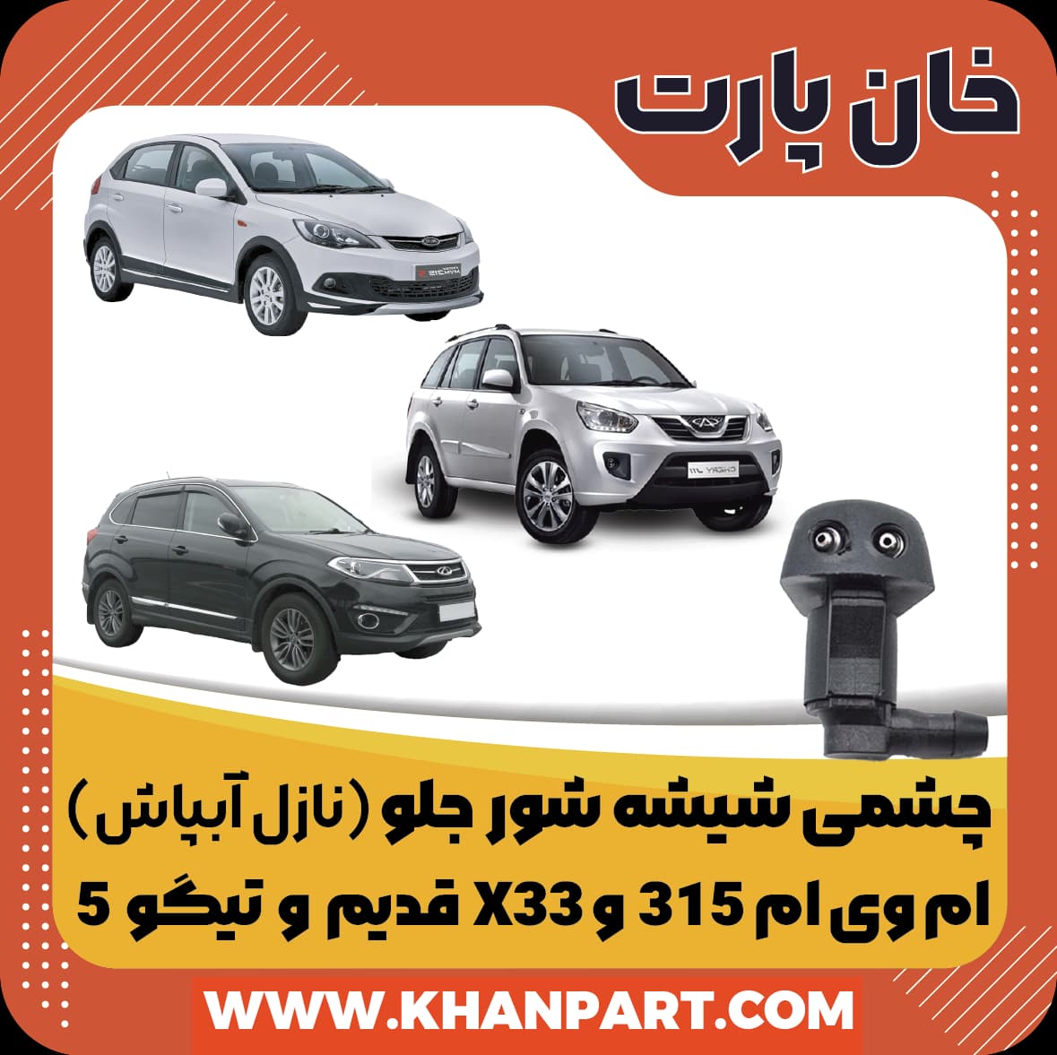 چشمی شیشه شور (نازل آبپاش) جلو ام وی ام 315 و X33 قدیم و تیگو 5