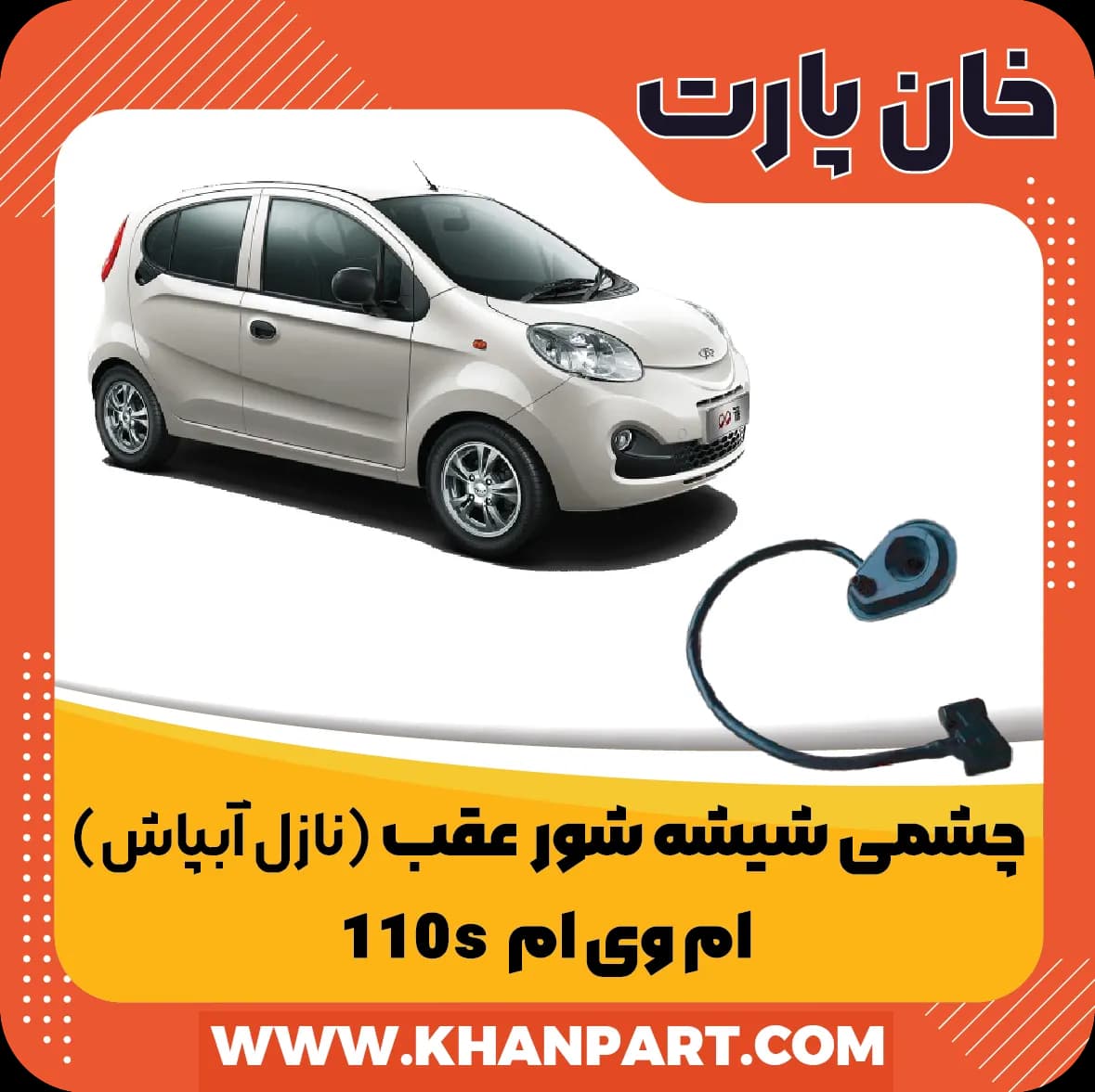 چشمی شیشه شور (نازل آبپاش) عقب ام وی ام 110S