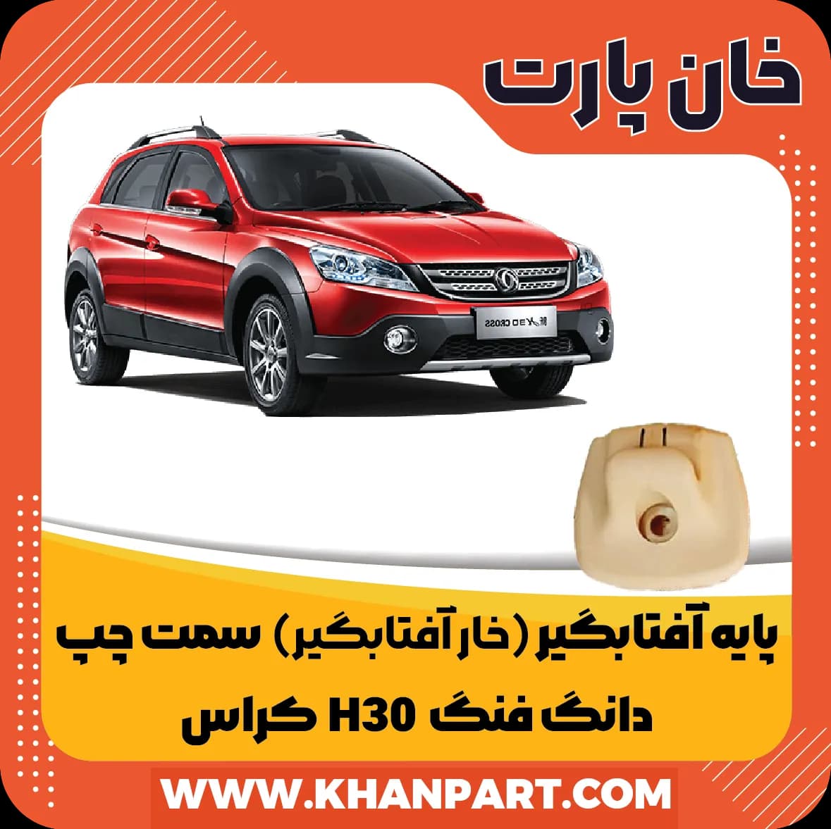 پایه آفتابگیر ( خار آفتابگیر ) دانگ فنگ H30 کراس – سمت چپ