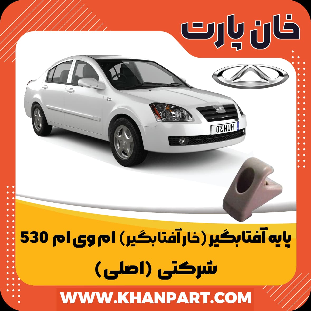 پایه آفتابگیر ( خار آفتابگیر ) ام وی ام 530 – شرکتی ( اصلی )