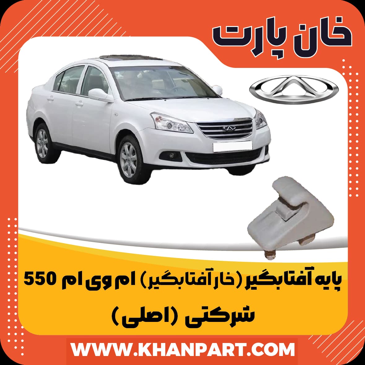 پایه آفتابگیر ( خار آفتابگیر ) ام وی ام 550 – شرکتی ( اصلی )