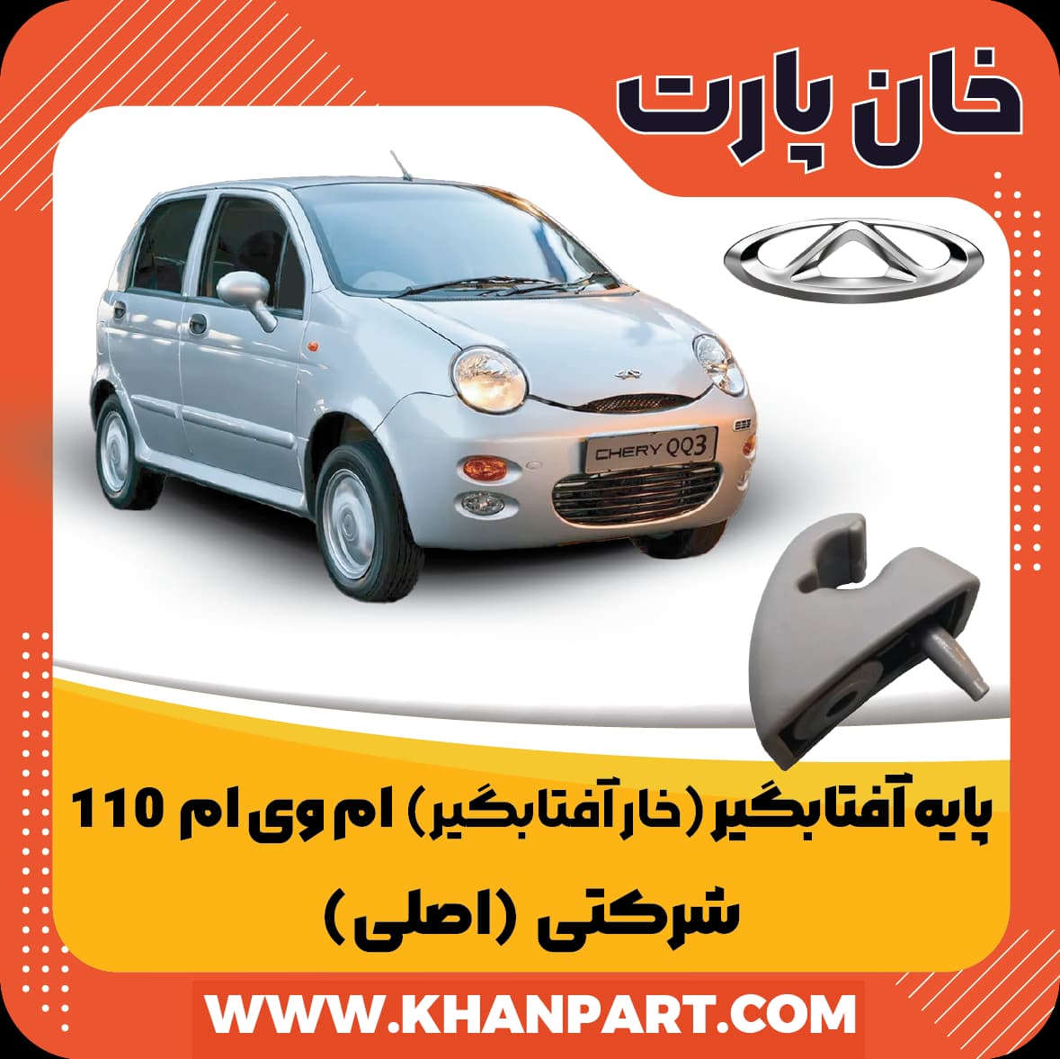 پایه آفتابگیر ( خار آفتابگیر ) ام وی ام 110 رنگ خاکستری – شرکتی ( اصلی )