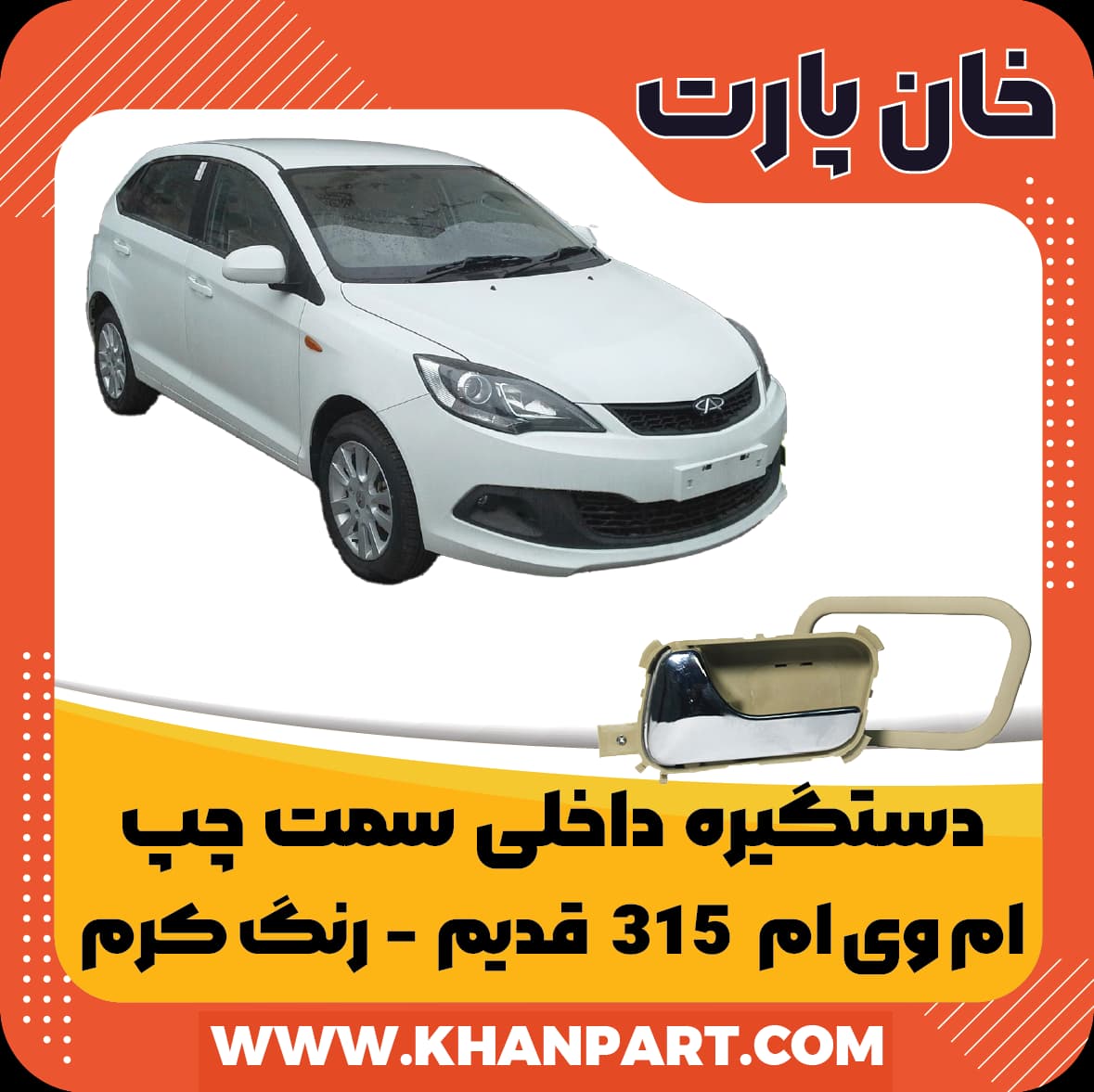دستگیره داخلی ام وی ام 315 قدیم – سمت چپ – رنگ کرم