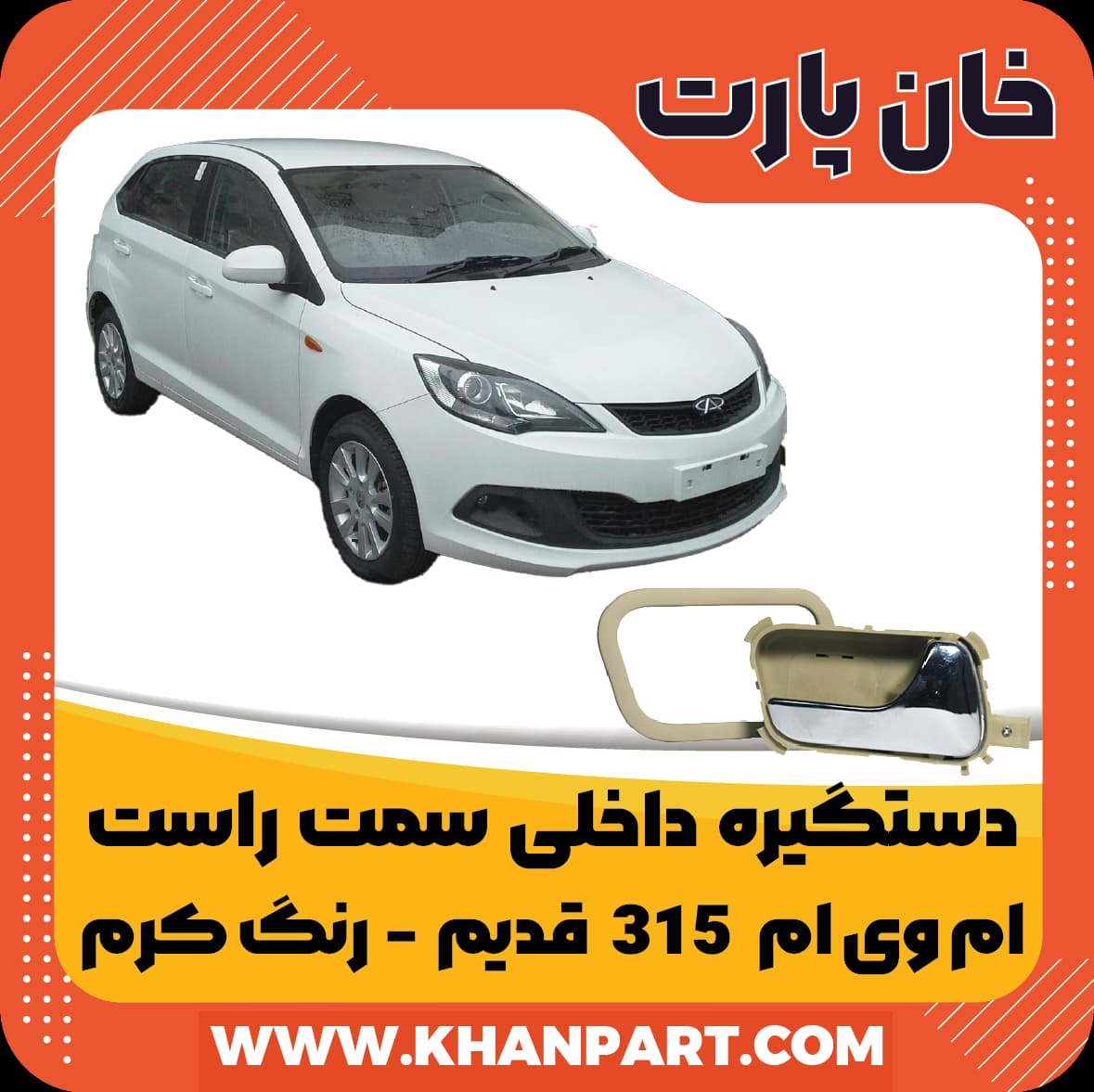 دستگیره داخلی ام وی ام 315 قدیم – سمت راست – رنگ کرم