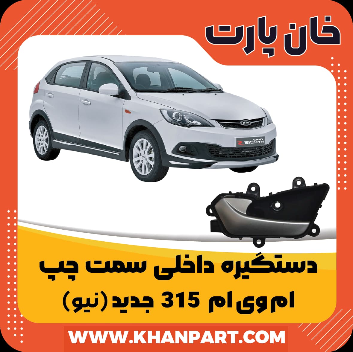 دستگیره داخلی ام وی ام 315 جدید ( نیو ) – سمت چپ