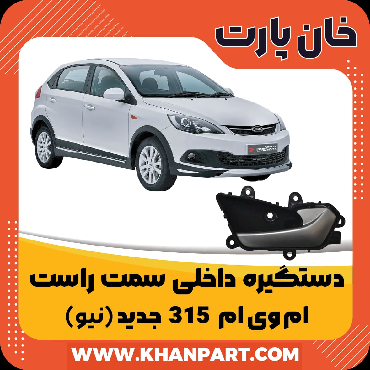 دستگیره داخلی ام وی ام 315 جدید ( نیو ) – سمت راست
