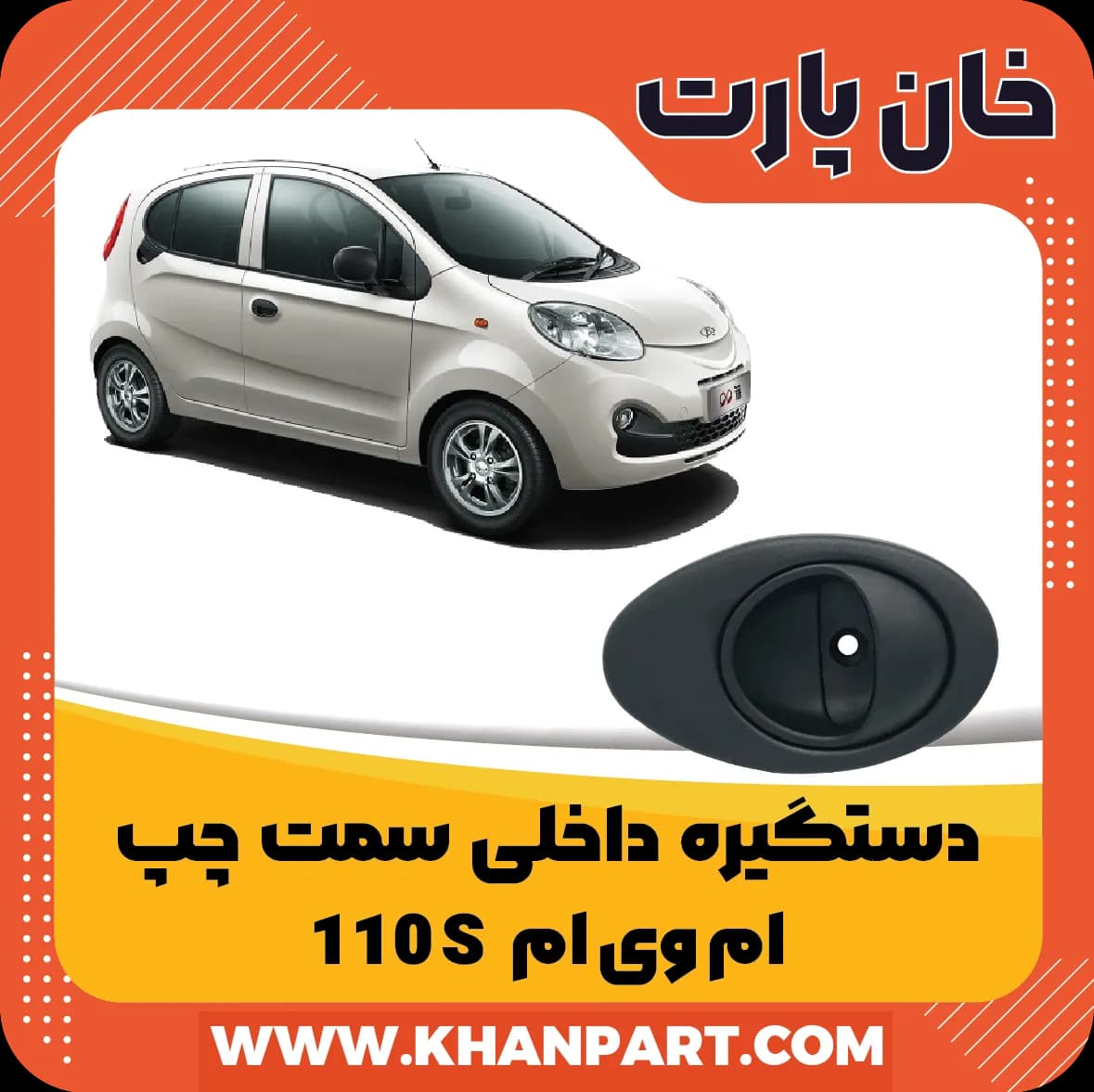 دستگیره داخلی ام وی ام 110S ( نیو ) – سمت چپ