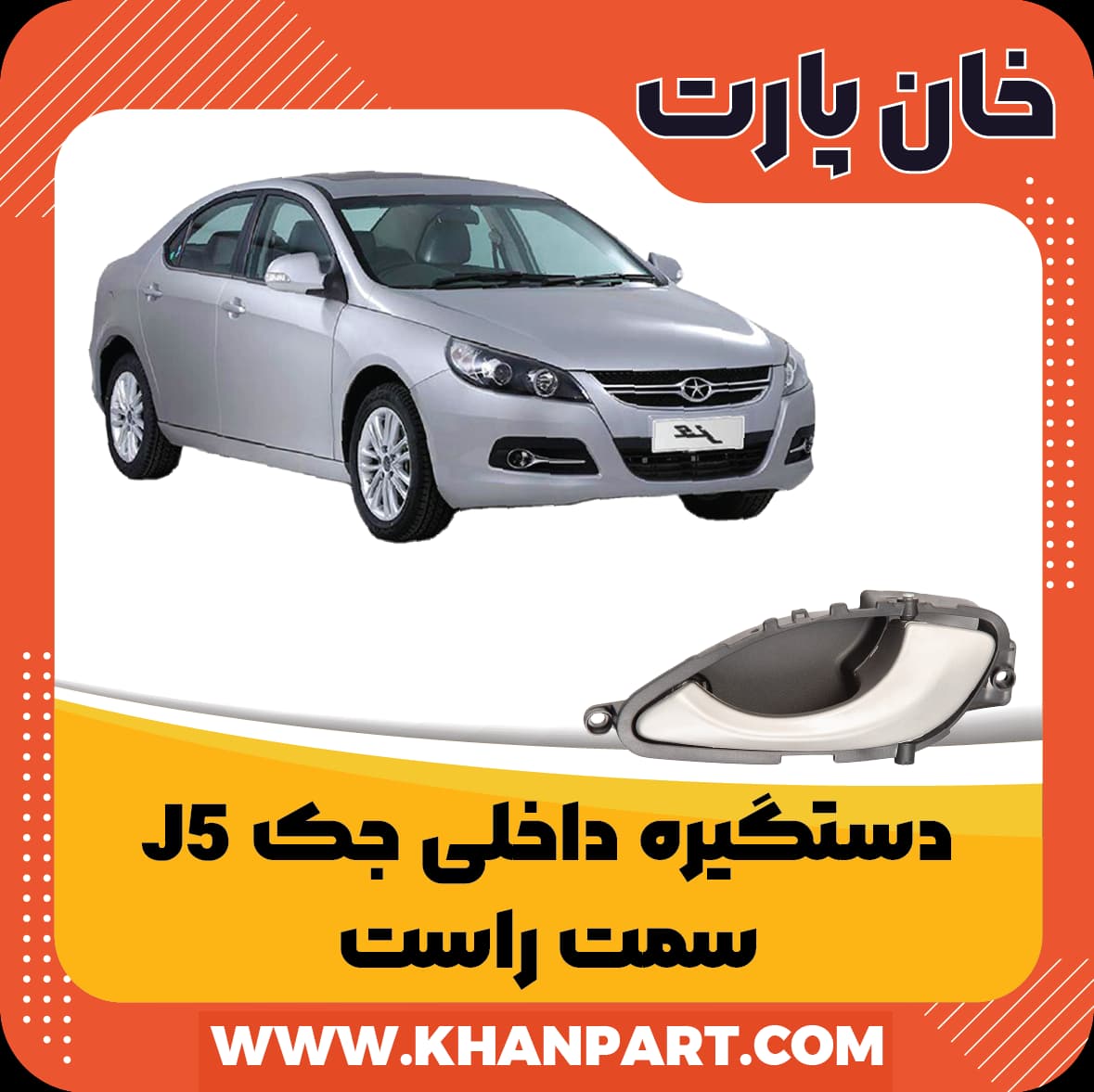 دستگیره داخلی جک J5 – سمت راست