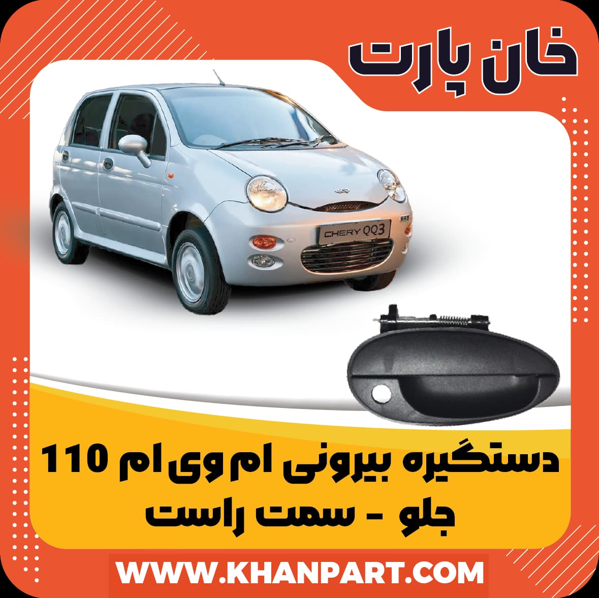 دستگیره بیرونی ام وی ام 110 جلو سمت راست