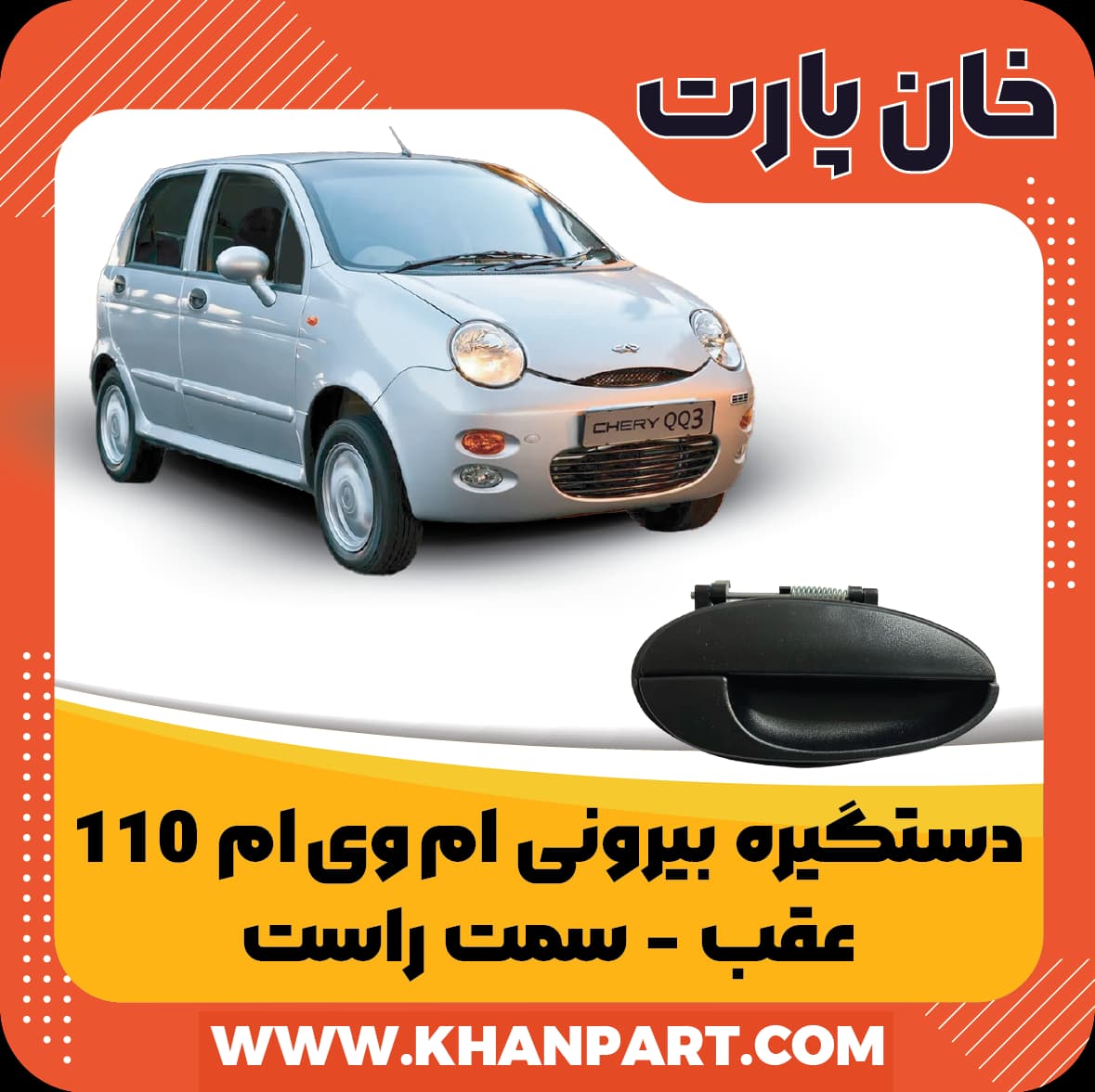 دستگیره بیرونی ام وی ام 110 عقب سمت راست