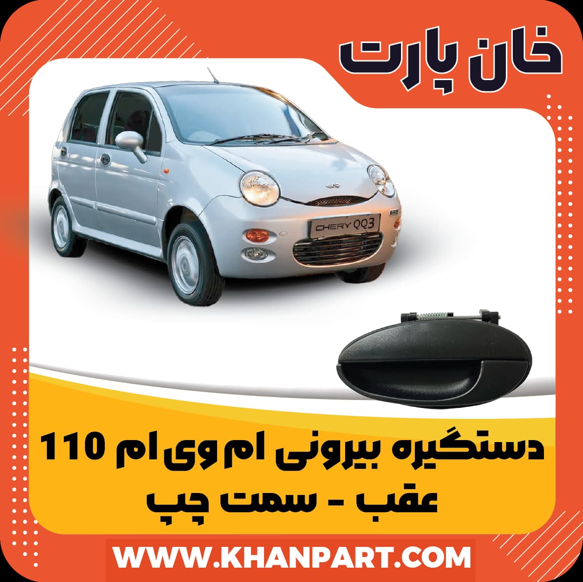 دستگیره بیرونی ام وی ام 110 عقب سمت چپ