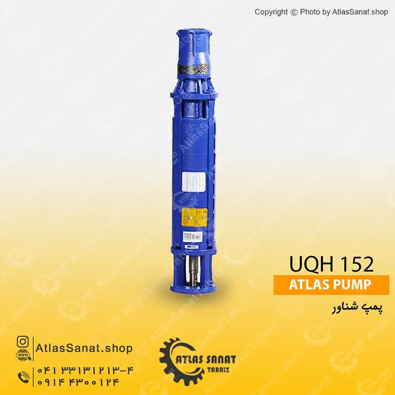 پمپ شناور 2 اینچ 3.7 کیلووات UQH 152/4 اطلس پمپ تبریز
