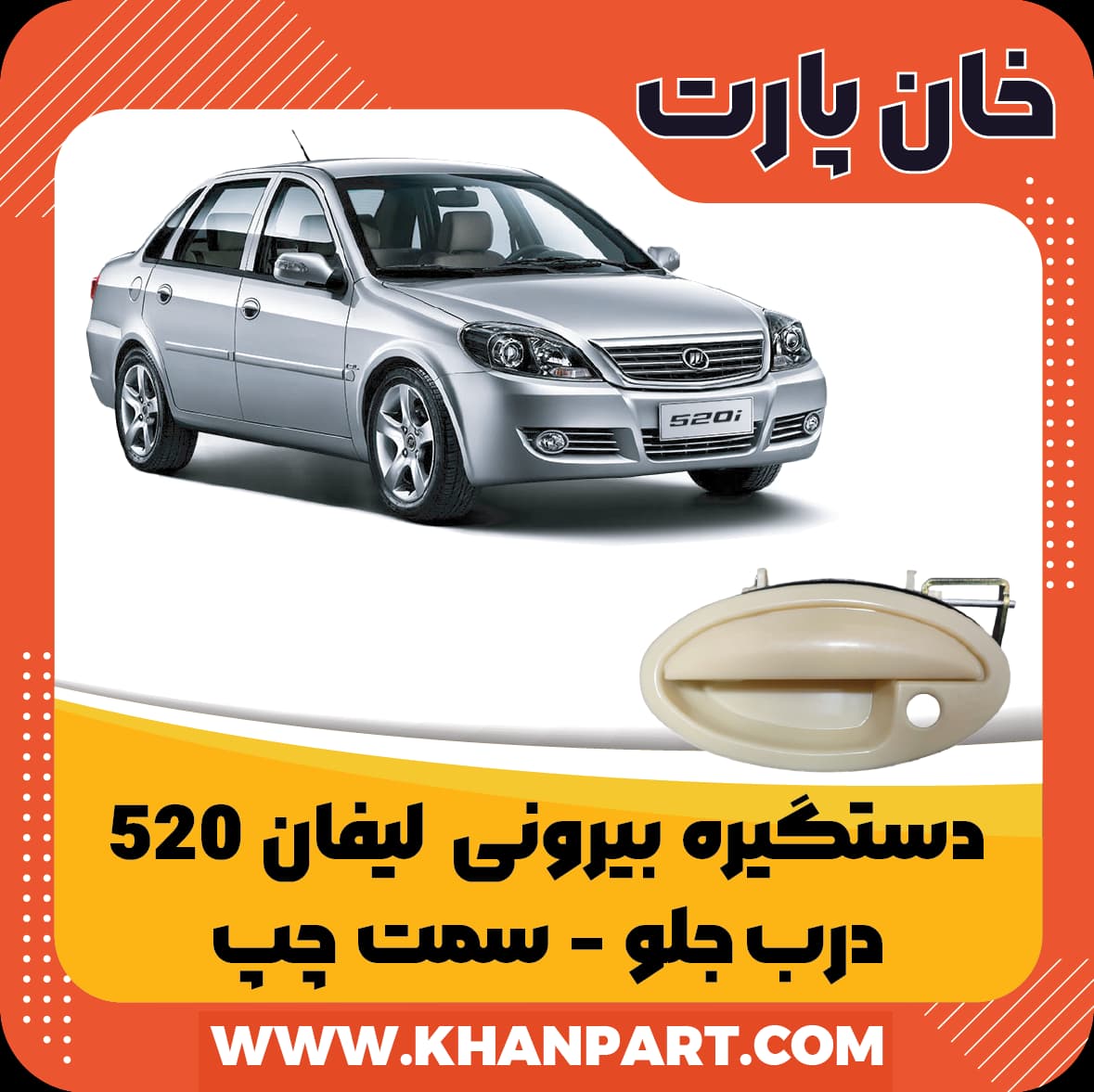 دستگیره بیرونی لیفان 520 جلو سمت چپ