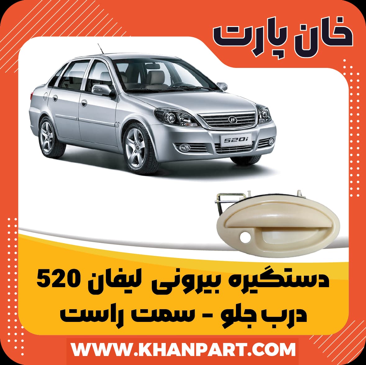 دستگیره بیرونی لیفان 520 جلو سمت راست
